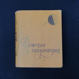 Книга винтажная, СССР. Детская энциклопедия, том 1 Земля, Академия педагогических наук РСФСР