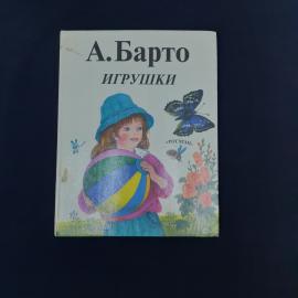 Книга винтажная, СССР. Детская книга стихов А. Барто Игрушки, издательство Росмэн