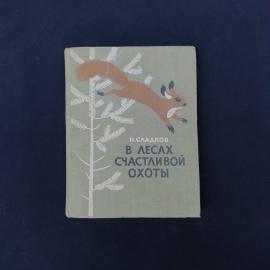 Книга винтажная, СССР. Н. Сладков, В лесах счастливой охоты, Детская литература, 1964
