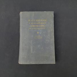 Книга винтажная, СССР. Материалы X Всесоюзного совещания по спектроскопии, том II