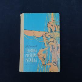 Книга винтажная, СССР. М. Ефетов, Тельняшка, моряшкая рубашка, Детская литература, 1973