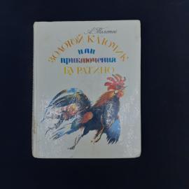 Книга винтажная, СССР. А. Толстой, Золотой ключик, или приключения Буратино, 1992
