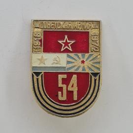Значок СССР. Советская армия 1918 1972, звезда, юбилей 54, армейская тематика. Винтажный значек.