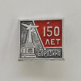 Значок СССР. 150 лет Бородино, памятник и самолет, Московская область. Винтажный значек.