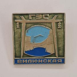 Значок СССР. ГЭС Вилюйская, Якутия, промышленность, плотина и река. Винтажный значек.