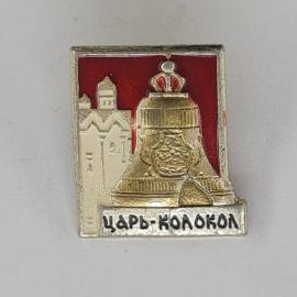 Значок СССР. Царь колокол, Москва, архитектура. Винтажный значек.