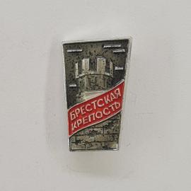 Значок СССР. Брестская крепость, Брест, Беларусь, памятник архитектуры. Винтажный значек.