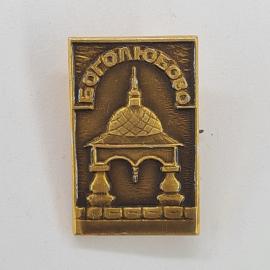 Значок СССР. Боголюбово, Владимирская область, Золотое кольцо, храм. Винтажный значек.