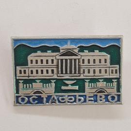 Значок СССР. Остафьево, усадьба, архитектура, Подольск, Подмосковье. Винтажный значек.