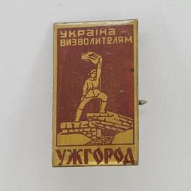 Значок СССР. Ужгород, Украина визволителям, памятник и флаг. Винтажный значек.