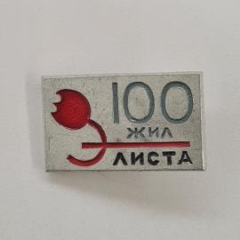 Значок СССР. 100 жил элиста, юбилейный городской. Винтажный значек.