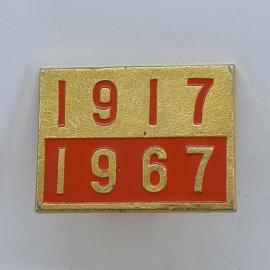 Значок СССР. 1917 1967, юбилей революции. Винтажный значек.