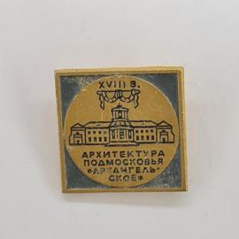 Значок СССР. Архитектура Подмосковья, Архангельское, усадьба, XVIII в. Винтажный значек.