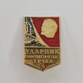 Значок СССР. Ударник коммунистического труда, Ленин, промышленность. Винтажный значек.