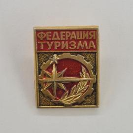 Значок СССР. Федерация туризма, роза ветров и лавровая ветвь, туристическая тематика. Винтажный знач