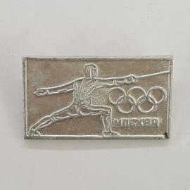 Значок СССР. Москва, спорт, фехтовальщик, олимпийские кольца, надпись Москва. Винтажный значек.
