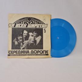 Середина дороги, На всех широтах 5. Советская виниловая пластинка СССР. Вокальный ансамбль