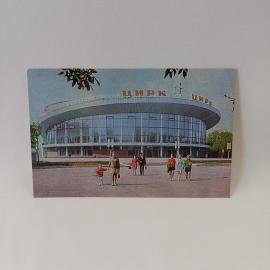 Открытка советская СССР. Воронеж, цирк, городская архитектура и культурная тематика. винтаж