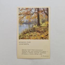 Открытка советская СССР. Времена года сентябрь, осенний пейзаж с озером, стихи Пушкина. винтаж