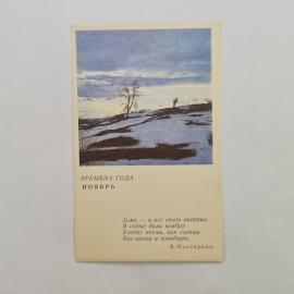 Открытка советская СССР. Времена года, ноябрь, зимний пейзаж с деревом и стихами Пастернака. винтаж