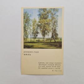 Открытка советская СССР. Времена года июль, березовая роща, пейзаж, стихи Тютчева. винтаж