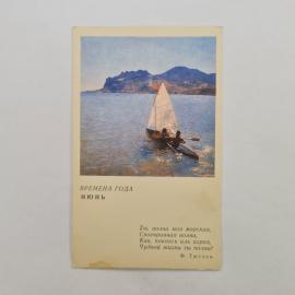 Открытка советская СССР. Времена года июнь, море, горы, парусная лодка, морской пейзаж, винтаж