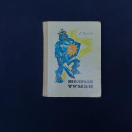 Книга винтажная, СССР. А. Волков, Желтый туман, детское издание, Советская Россия, 1974