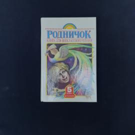 Книга винтажная, СССР. Родничок, для внеклассного чтения в 5 классе, часть вторая
