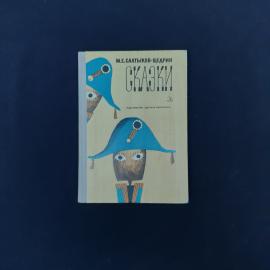 Книга винтажная, СССР. М. Е. Салтыков Щедрин, Сказки, Детская литература, 1979 год