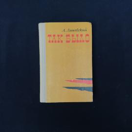 Книга винтажная, СССР. А. Линевский, Так было, повести и рассказы, Карелия, 1974