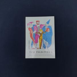 Книга винтажная, СССР. Юрий Олеша, Три толстяка, издательство Детская литература 1990