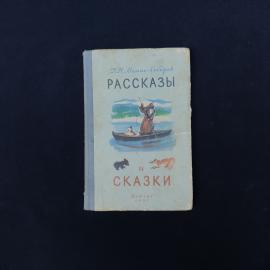 Книга винтажная, СССР. Д. Н. Мамин Сибиряк, Рассказы и сказки, Детгиз, 1957 год