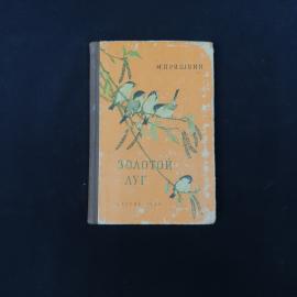 Книга винтажная, СССР. М. Пришвин, Золотой луг, Детгиз, 1960, школьная библиотека
