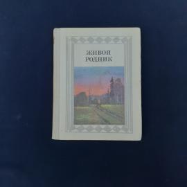 Книга винтажная, СССР. Хрестоматия по внеклассному чтению Живой родник, 4 класс, 1990