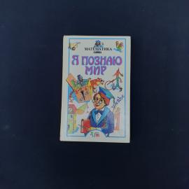 Книга винтажная, СССР. Детская энциклопедия по математике &laquo;Я познаю мир&raquo;, АСТ, 1997