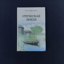 Книга винтажная, СССР. Сборник Отеческая земля, Школьная библиотека, Детская литература