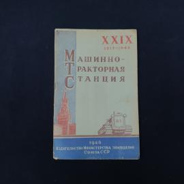 Журнал винтажный, СССР. Машинно тракторная станция, 1946 год, издание Министерства земледелия
