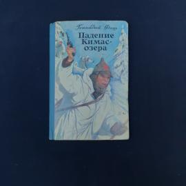 Книга винтажная, СССР. Геннадий Фиш, Падение Кимас озера, Детская литература, 1978