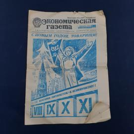 Газета винтажная, СССР. Экономическая газета, январь 1982, номер 1, печатное издание