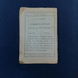 Книга винтажная, СССР. В. Г. Белинский, Статьи о Гоголе, издание Госиздата РСФСР