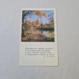 Открытка советская СССР. Осень, пруд и листва, стихи Есенина, пейзажная лирика. винтаж