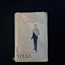 Книга винтажная, СССР. Антон Шварц, В лаборатории чтеца, издательство Искусство, 1960