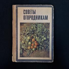 Книга винтажная, СССР. Советы огородникам, издательство Урожай, Минск, 1970 год