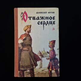 Книга винтажная, СССР. Алексей Югов, Отважное сердце, историческая повесть, 1978 год