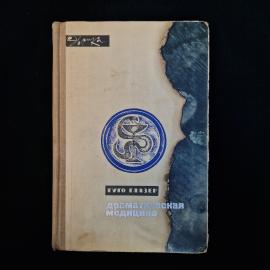 Книга винтажная, СССР. Гуго Глязер, Драматическая медицина, издательство Молодая гвардия