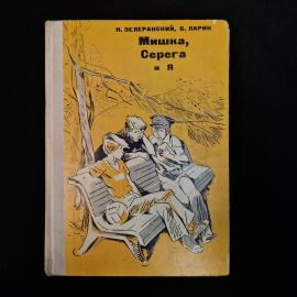 Книга винтажная, СССР. Повесть Мишка, Серега и я, Н. Зелеранский, Б. Ларин, 1977 год