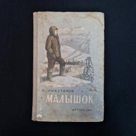 Книга винтажная, СССР. И. Ликстанов, Малышок, повесть, Детгиз, школьная библиотека