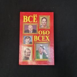 Книга винтажная, СССР. Биографический справочник Всё обо всех, том 5, издание 1997 года