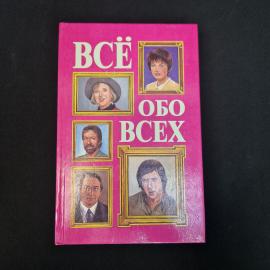 Книга винтажная, СССР. Биографический справочник Все обо всех, издательство Слово, 1997