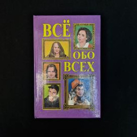 Книга винтажная, СССР. Биографический справочник Все обо всех, том 11, издательство Слово